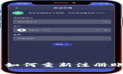 Tokenim 2.0：如何重新注册账号的详细指南