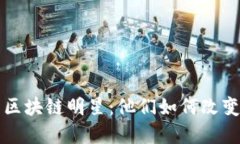 揭秘美国区块链明星：他们如何改变金融未来