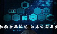 杭州区块链机构全面汇总：知名公司与发展现状