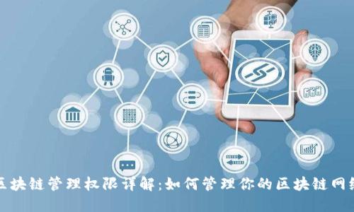 区块链管理权限详解：如何管理你的区块链网络