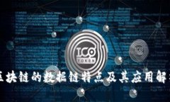 区块链的数据链特点及其应用解析
