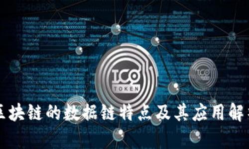 区块链的数据链特点及其应用解析
