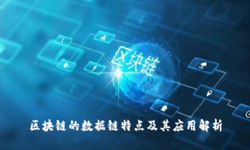 区块链的数据链特点及其应用解析