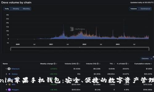 Tokenim苹果手机钱包：安全、便捷的数字资产管理工具
