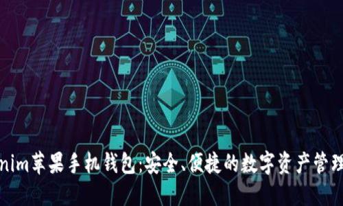 Tokenim苹果手机钱包:安全、便捷的数字资产管理工具