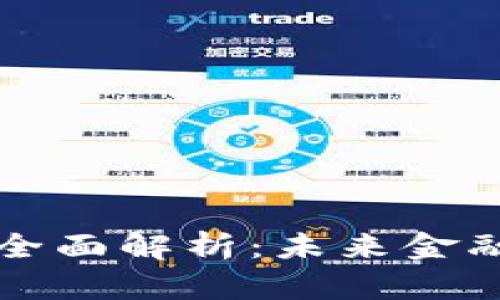 区块链侧链技术全面解析：未来金融的创新解决方案