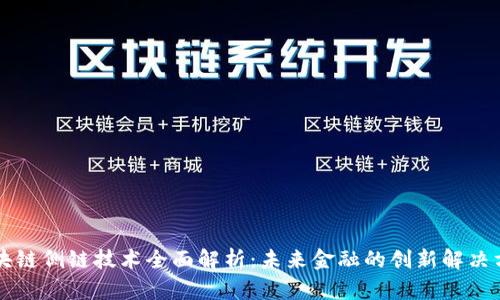 区块链侧链技术全面解析：未来金融的创新解决方案