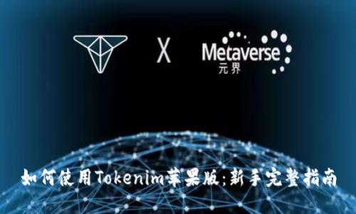 如何使用Tokenim苹果版:新手完整指南