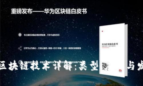 现有的区块链技术详解：类型、应用与发展趋势