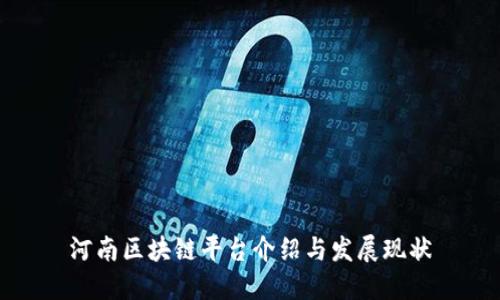 河南区块链平台介绍与发展现状