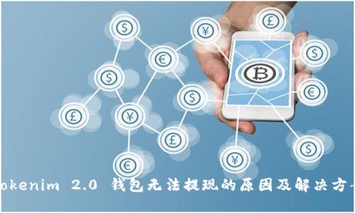Tokenim 2.0 钱包无法提现的原因及解决方案