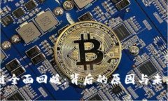区块链全面回暖：背后的原因与未来展望