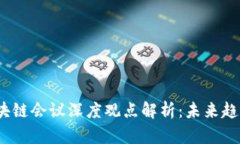 2023年度区块链会议深度观点解析：未来趋势与应