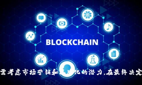 取一个好的Token名称（token name）是一个重要的过程，因为它不仅代表了你的项目，还会影响潜在投资者和用户的第一印象。以下是一些建议来帮助你思考token名称：

### 1. 简短易记
好的token名称应该简短且易于记忆。避免使用复杂的词汇或难以发音的名称。

### 2. 描述性
名称应该能够反映项目的核心特性或功能。例如，如果你的token与某种生态系统相关，可以考虑将其名称和该生态系统关联起来。

### 3. 独特性
确保你的token名称没有在区块链或加密行业中得到广泛使用，这样可以避免混淆。

### 4. 正面含义
选择一个具有积极或中性的含义的名称，避免可能引起误解或负面的词汇。

### 5. 考虑国际化
如果你的项目打算吸引国际用户，确保名称在不同语言中没有不良的意义。

### 示例名称生成
1. **EcoCoin**：适用于环保相关的项目。
2. **HealthToken**：用于医疗或健康相关的应用。
3. **EduToken**：教育平台相关的名称。
4. **ArtistryToken**：与艺术市场相关的token名称。

### 结论
取一个好的token名是一个平衡创意与实用性的过程。它不仅要代表你的项目，还需考虑市场营销和品牌化的潜力。在最终决定之前，可以考虑进行市场调研，获取用户反馈，以确保选定名称的有效性和吸引力。