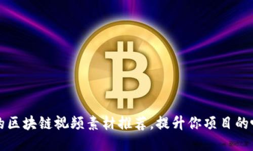 好看的区块链视频素材推荐，提升你项目的吸引力