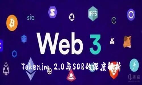 Tokenim 2.0与SDR的深度解析