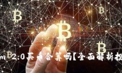 ### Tokenim 2.0买币合算吗？全面解析投资价值