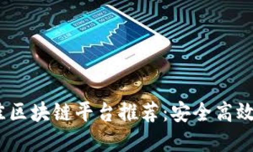 2023年最佳区块链平台推荐：安全高效的投资选择
