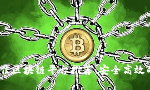 2023年最佳区块链平台推荐：安全高效的投资选择
