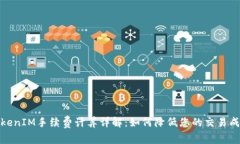 TokenIM手续费计算详解：如何降低您的交易成本