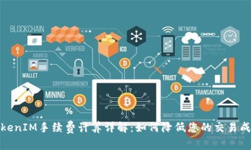 TokenIM手续费计算详解：如何降低您的交易成本