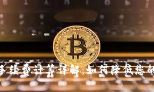 TokenIM手续费计算详解：如何降低您的交易成本