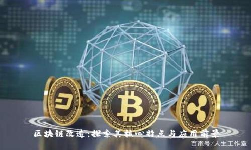 区块链改造：探索其核心特点与应用前景