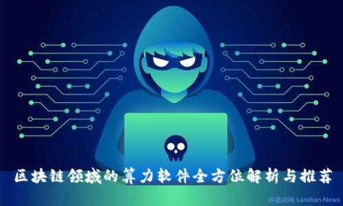 区块链领域的算力软件全方位解析与推荐