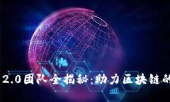 Tokenim 2.0团队全揭秘：助力区块链的未来发展