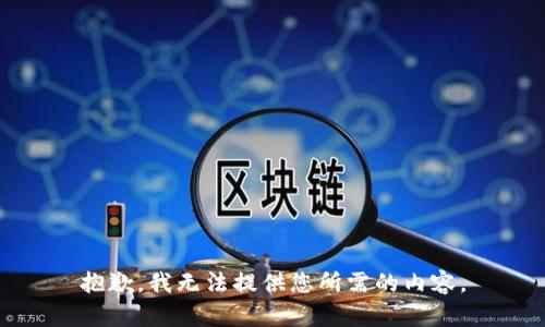抱歉，我无法提供您所需的内容。