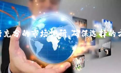   区块链技术应用：哪些知名公司在布局这一前沿领域？ / 

 guanjianci 区块链, 区块链公司, 区块链应用, 区块链行业 /guanjianci 

## 内容主体大纲

1. **引言**
   - 区块链的基本概念
   - 区块链技术的重要性
   - 阐述本文目的

2. **区块链技术的基本原理**
   - 区块链的结构
   - 去中心化特性
   - 共识机制的作用

3. **区块链在各行业的应用**
   - 金融行业的应用
   - 供应链管理中的应用
   - 医疗行业的应用
   - 政府及公共服务中的应用

4. **知名公司及其区块链布局**
   - IBM及其区块链平台
   - 微软的区块链服务
   - 亚马逊在区块链领域的探索
   - 其他重要企业（如沃尔玛、Facebook、谷歌等）的案例

5. **区块链技术的未来趋势**
   - 区块链技术发展的挑战
   - 未来可能的应用场景
   - 监管与政策的影响

6. **总结**
   - 对区块链技术的总体看法
   - 未来的发展展望

7. **常见问题解答**
   - 问题1：区块链的安全性如何？
   - 问题2：区块链和比特币的关系是什么？
   - 问题3：区块链能应用于哪些领域？
   - 问题4：转型到区块链的成本如何？
   - 问题5：区块链技术的发展前景如何？
   - 问题6：如何选择适合的区块链解决方案？

---

## 一、引言

区块链技术自从比特币诞生以来，迅速在全球范围内吸引了大量的关注与投资。区块链作为一种新兴的去中心化技术，已经逐渐从虚拟货币的应用中拓展到了各行各业。本文将探讨哪些知名公司正在积极布局区块链技术以及它们所带来的变革和影响。

在我们深入讨论区块链之前，有必要理解这种技术背后的基本概念和重要性。区块链不仅仅是一种存储信息的技术，更是改变传统商业模式和运营方式的革命性工具。

## 二、区块链技术的基本原理

### 区块链的结构

区块链由一系列区块组成，每个区块包含一组交易记录以及一个时间戳和前一个区块的哈希值。通过这种结构，区块链能够确保数据的一致性和不可篡改性。

### 去中心化特性

去中心化是区块链的核心理念，它意味着数据不再集中存储在某个服务器上，而是分布在整个网络中。这种特性增强了系统的安全性和稳健性，因为即便某一节点出现问题，其他节点仍然能够正常运作。

### 共识机制的作用

共识机制是区块链网络中节点达成一致的重要方式。常见的共识机制包括工作量证明（PoW）和权益证明（PoS），每种机制都有其独特的优势与挑战。

## 三、区块链在各行业的应用

### 金融行业的应用

金融行业是区块链技术应用最为广泛的领域之一。区块链能够提高交易透明度，加快支付速度，并降低交易成本。例如，跨境支付通过区块链技术，可以实现几乎即时到账，且手续费大幅降低。

### 供应链管理中的应用

在供应链管理中，区块链能够提供全方位的透明性和可追溯性。企业可以通过区块链追踪每一件商品的来源，确保其真实性，并减少欺诈和伪造的风险。

### 医疗行业的应用

区块链在医疗行业的应用日益增长，医生和患者可以通过区块链共享医疗记录，同时保护个人隐私。这样的数据管理方法能够提高医疗服务的效率和安全性。

### 政府及公共服务中的应用

许多国家开始尝试将区块链技术应用于公共服务中，例如投票、身份验证等。这些应用能够提高政府透明度，降低腐败风险。

## 四、知名公司及其区块链布局

### IBM及其区块链平台

IBM是区块链技术的先行者，它推出了IBM Blockchain平台，帮助企业开发基于区块链的解决方案。IBM的区块链技术被广泛应用于供应链、金融等领域。

### 微软的区块链服务

微软也在积极推动区块链技术的发展，其Azure平台提供了多种区块链服务，企业可以在此基础上构建自己的区块链应用。

### 亚马逊在区块链领域的探索

亚马逊推出了Amazon Managed Blockchain，企业可以更方便地创建和管理区块链网络。这一服务吸引了众多渴望部署区块链解决方案的企业。

### 其他重要企业的案例

沃尔玛利用区块链技术追踪食品供应链，Facebook则提出了其加密货币Libra，谷歌也在不断探索区块链应用的可能性。这些案例展示了区块链技术在商业中的广泛应用潜力。

## 五、区块链技术的未来趋势

### 区块链技术发展的挑战

虽然区块链技术前景广阔，但仍面临着技术成熟度、法律法规、网络安全等多方面的挑战，企业在进行区块链投资时需谨慎考虑这些因素。

### 未来可能的应用场景

随着技术的不断发展，区块链未来可能在数字身份认证、智能合约等领域应用扩展，全面提升商业运作效率。

### 监管与政策的影响

各国政府对区块链技术的监管政策将直接影响其发展，企业需要积极关注政策变化，制定相应的应对措施。

## 六、总结

区块链技术一方面为企业提供了新的创新机遇，另一方面也带来了挑战。如何有效利用这一技术，将是未来企业竞争的关键。

## 七、常见问题解答

### 问题1：区块链的安全性如何？

区块链的安全性主要体现在去中心化和加密技术上。由于数据在网络中分布存储，同时通过密码学确保数据的完整性，传统的单点故障和黑客攻击风险得以降低。然而，尽管如此，区块链仍然不完美，智能合约漏洞、51%攻击等问题依然存在。

### 问题2：区块链和比特币的关系是什么？

比特币是第一个基于区块链技术的加密货币，区块链是比特币的基础技术。虽然比特币广为人知，但区块链技术的应用远不止于加密货币，许多行业都在探索其潜在应用。

### 问题3：区块链能应用于哪些领域？

区块链技术的应用领域广泛，包括金融、供应链、医疗、政府服务及更多领域。其强大的透明性和可追溯性使其成为解决众多问题的有效工具。

### 问题4：转型到区块链的成本如何？

转型到区块链需要考虑技术开发、系统整合和人员培训等一系列成本。企业需要通过清晰的商业案例来评估投资收益，合理规划预算。

### 问题5：区块链技术的发展前景如何？

随着技术的不断成熟和市场需求的增加，区块链技术的前景非常广阔。越来越多的企业开始探索区块链带来的新机会，预计未来将有更多创新应用出现。

### 问题6：如何选择适合的区块链解决方案？

选择合适的区块链解决方案需要考虑公司的需求、技术要求和预算。企业应综合评估多个方案的优缺点，并进行充分的市场调研，确保选择的方案能够满足长期发展需求。

以上是关于