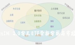 TokenIM 2.0分叉ETF价格分析与市场展望