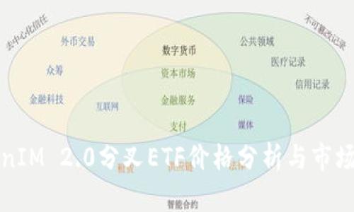 TokenIM 2.0分叉ETF价格分析与市场展望