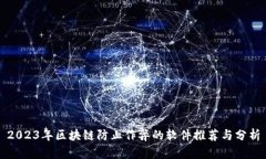 2023年区块链防止作弊的软件推荐与分析