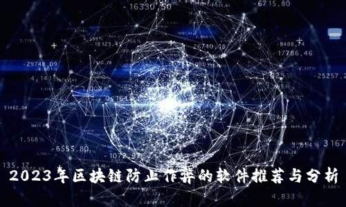 2023年区块链防止作弊的软件推荐与分析