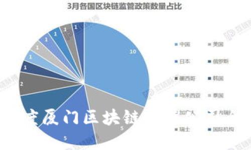 2023年度厦门区块链销售公司全景指南