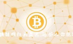 2023年区块链网红大盘点：这些人你绝对不能错过