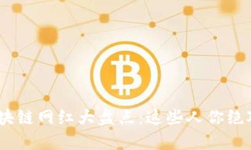 2023年区块链网红大盘点：这些人你绝对不能错过