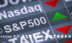 Tokenim 2.0 钱包登录指南：轻松掌握安全访问