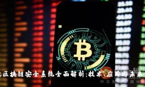 腾讯区块链安全系统全面解析：技术、应用与未来发展