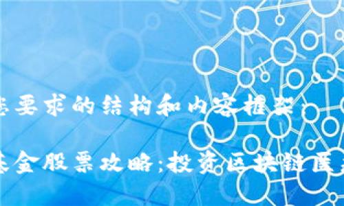 以下是符合您要求的结构和内容框架：

区块链医疗基金股票攻略：投资区块链医疗的最佳选择