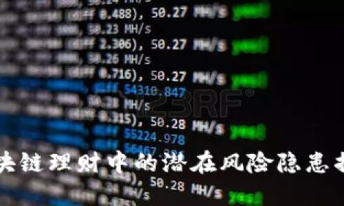 区块链理财中的潜在风险隐患揭秘