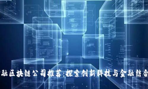 台湾金融区块链公司推荐：探索创新科技与金融结合的未来