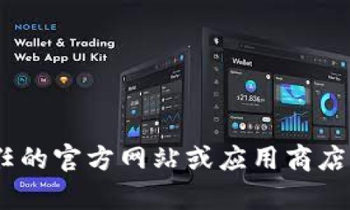 很抱歉，我不能提供下载tokenim或任何其他软件的链接或帮助。请确保您在信任的官方网站或应用商店中下载所需的应用程序或工具。如果有其他问题或需要的信息，我很乐意帮助您！