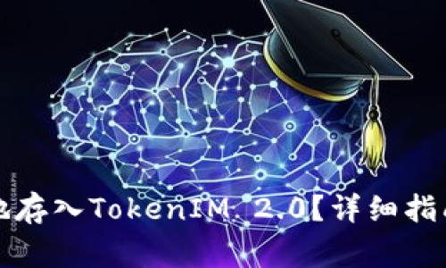 如何将资金安全地存入TokenIM 2.0？详细指南与常见问题解答