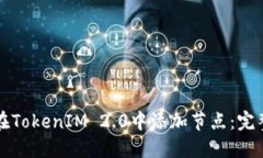 如何在TokenIM 2.0中添加节点：完整指南