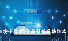 区块链安全防护：全面解析区块链攻击对策