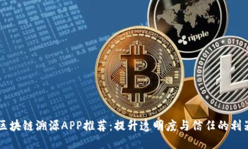 区块链溯源APP推荐：提升透明度与信任的利器