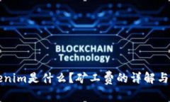 Tokenim是什么？矿工费的详解与应用