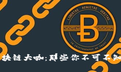 上海区块链大咖：那些你不可不知的明星
